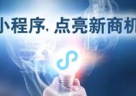 越西县小程序开发公司_(app小程序开发多少钱)